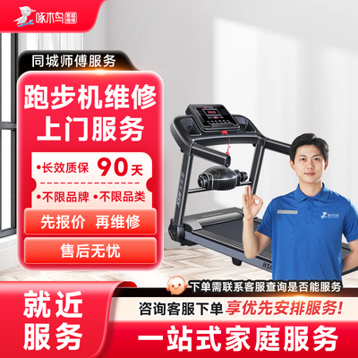 跑步机维修上门小家电维修全国同城服务上海北京广州预付款啄木鸟