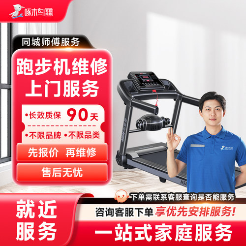 跑步机维修上门小家电维修全国同城服务上海北京广州预付款啄木鸟