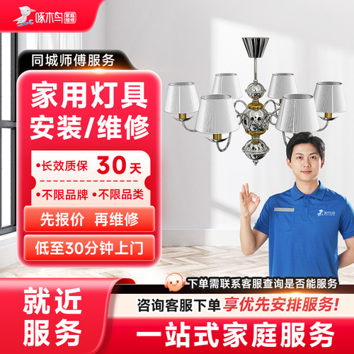 灯具维修安装开关插座同城上门服务装灯更换安装灯驱动啄木鸟定金