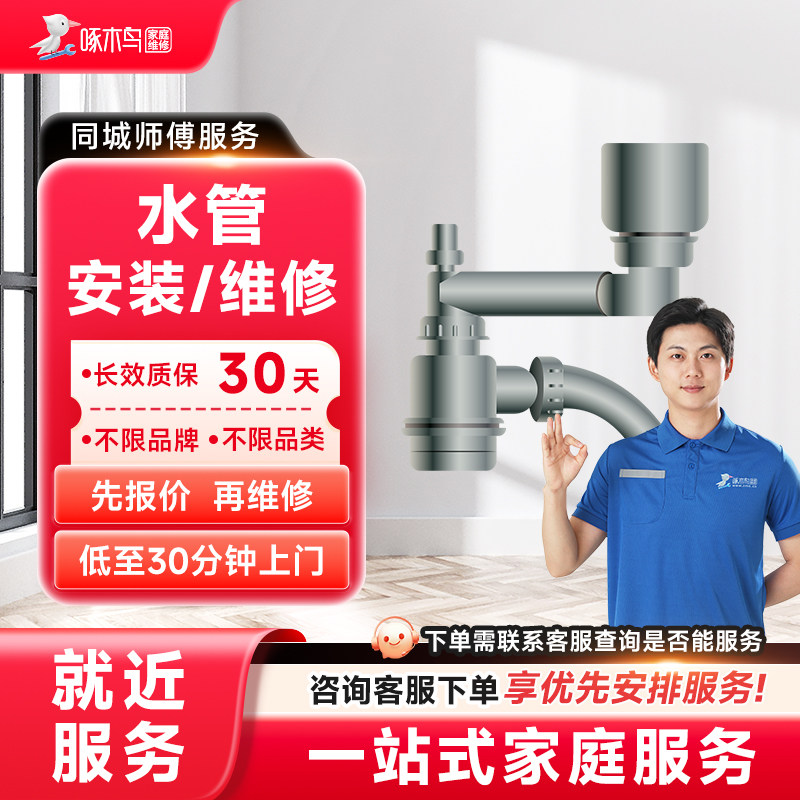 水管维修安装拆装马桶洗手池洗菜池管道疏通上门服务修定金啄木鸟,本地化生活服务,家电维修,淘宝优惠券,粉丝福利购,淘宝优惠卷