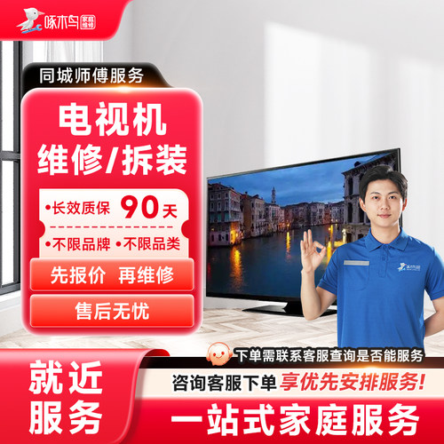 电视机上门维修液晶电视屏幕灰黑屏闪花屏换屏安装啄木鸟服务定金