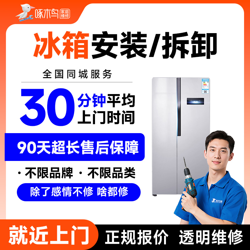 冰箱安装故维修拆装移家电安装修广州上海北京服务上门定金啄木鸟