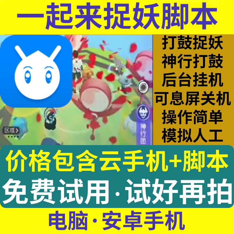 一起来捉妖辅助脚本自动挂机打鼓抓妖飞机定位电脑安卓云手机