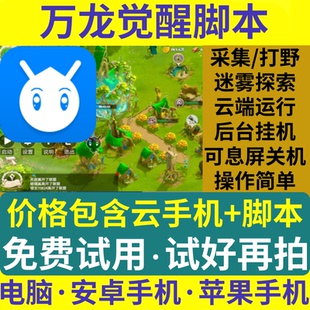 万龙觉醒脚本辅助自动挂机采集资源迷雾开图安卓iOS电脑云手机