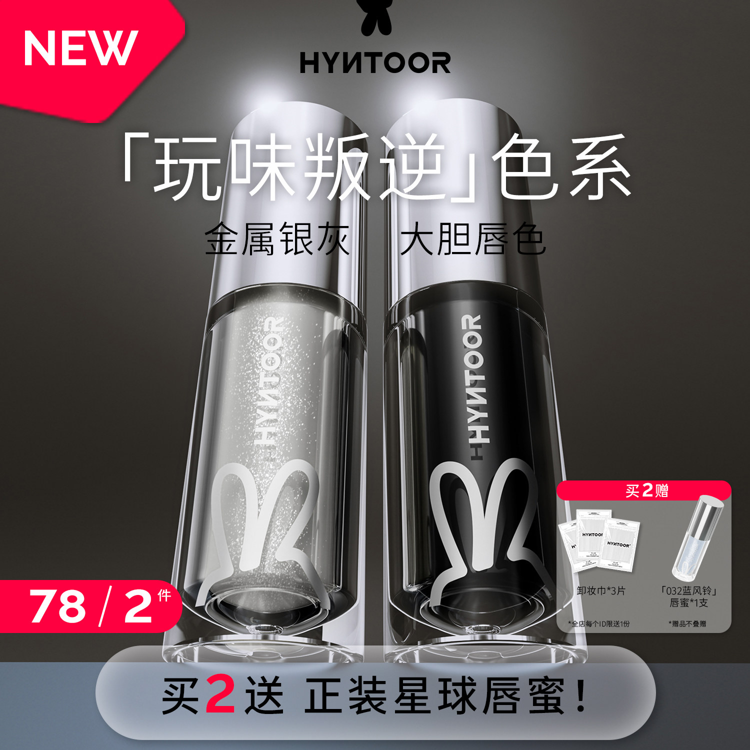 HYNTOOR/黑兔玩味叛逆系列未来星球唇蜜口黑口银口灰唇油镜面水光,彩妆/香水/美妆工具,唇彩/唇蜜/唇釉/唇泥/唇霜,淘宝优惠券,粉丝福利购,淘宝优惠卷
