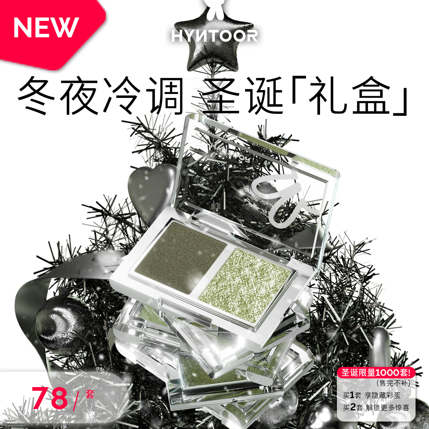 HYNTOOR/黑兔2025冬夜冷调圣诞礼盒「双色眼影+唇蜜」彩妆礼物