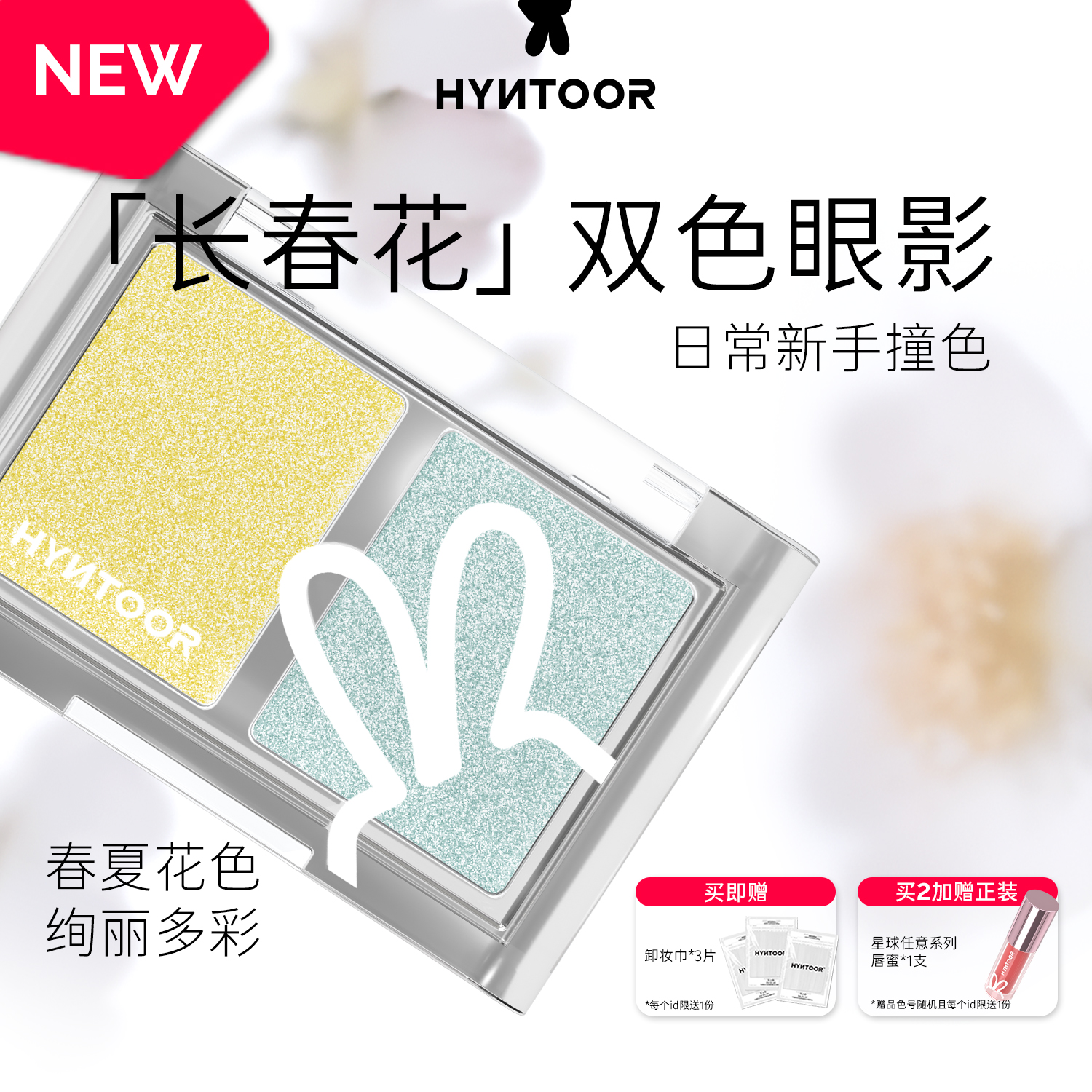 HYNTOOR黑兔长春花双色眼影哑光缎光黄色蓝色撞色新手日常搭配