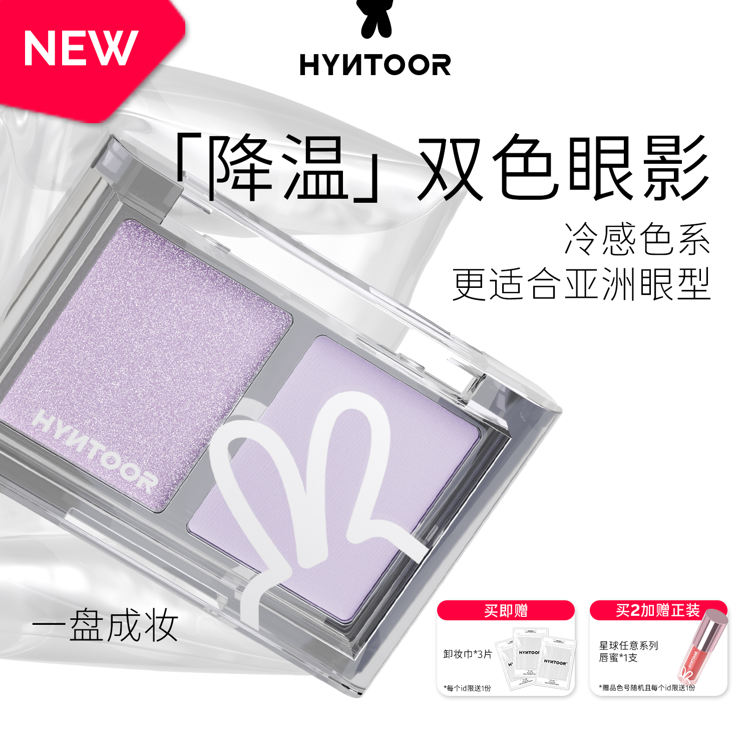 【重磅上新】HYNTOOR黑兔降温双色眼影盘哑光缎光爆闪银色紫色