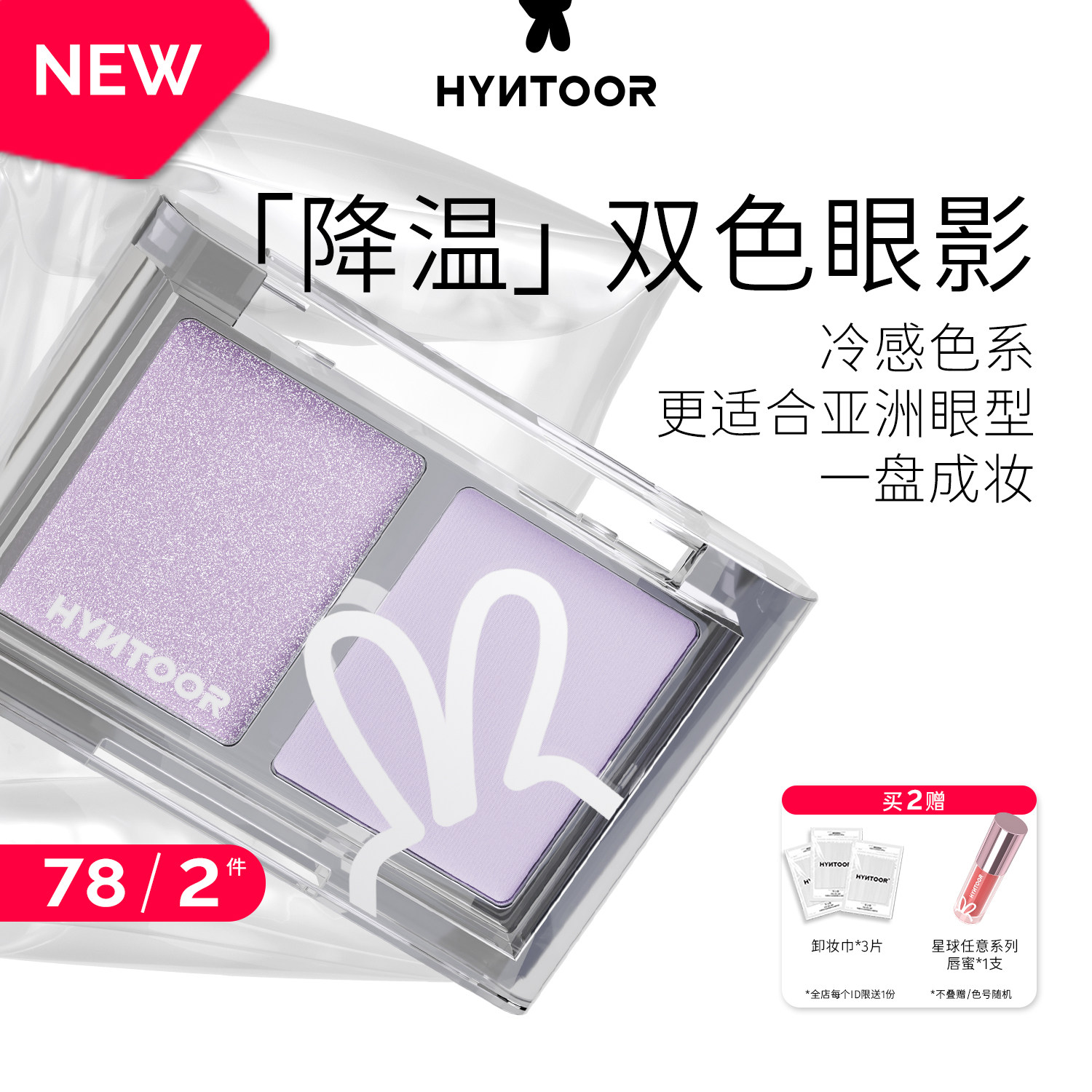 【重磅上新】HYNTOOR黑兔降温双色眼影盘哑光缎光爆闪银色紫色,彩妆/香水/美妆工具,眼影,淘宝优惠券,粉丝福利购,淘宝优惠卷