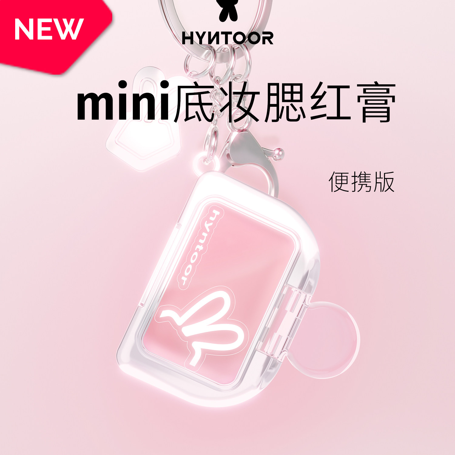 【重磅新品】HYNTOOR黑兔mini底妆腮红膏3个套装组合便携遮瑕膏