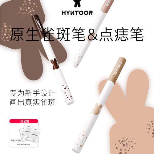 【重磅新品】HYNTOOR黑兔雀斑笔点痣笔持久自然显色亚裔辣妹新手