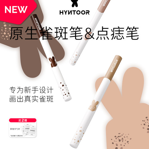 【重磅新品】HYNTOOR黑兔雀斑笔点痣笔持久自然显色亚裔辣妹新手