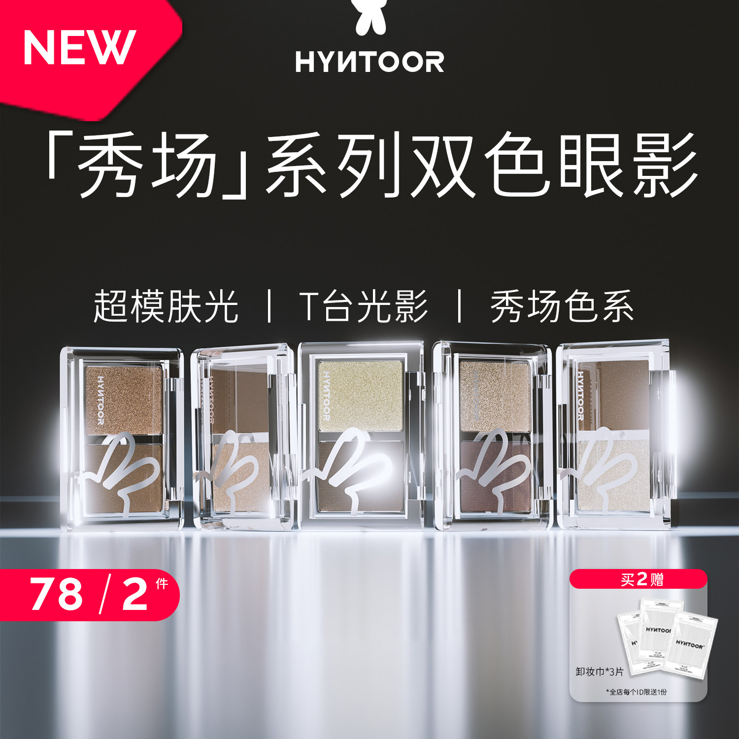 HYNTOOR/黑兔秀场双色眼影深色缎光爆闪哑光银色日常通勤烟熏