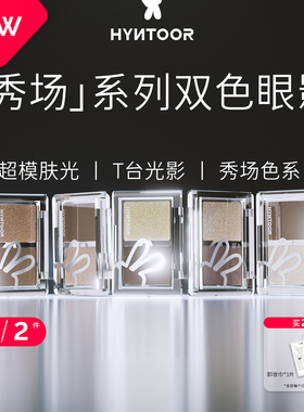 HYNTOOR/黑兔秀场双色眼影深色缎光爆闪哑光银色日常通勤烟熏