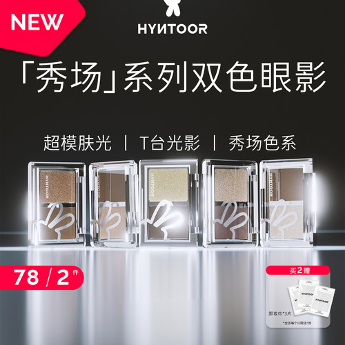 HYNTOOR/黑兔秀场双色眼影深色缎光爆闪哑光银色日常通勤烟熏