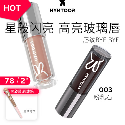 HYNTOOR黑兔唇蜜003粉乳石口水色隐形唇纹唇油口红水光保湿唇釉