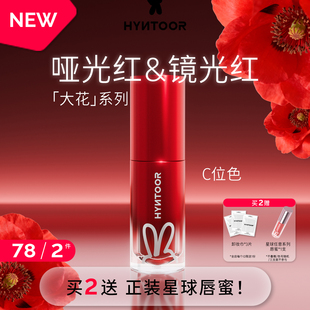 HYNTOOR黑兔大花系列镜光红&哑光红显白正红唇泥唇蜜
