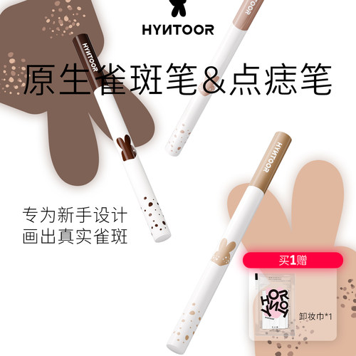 HYNTOOR黑兔雀斑笔点痣笔持久自然显色亚裔辣妹新手