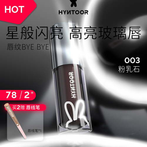 HYNTOOR黑兔未来星球唇蜜1000沙丘隐形唇纹保湿滋润水光唇釉