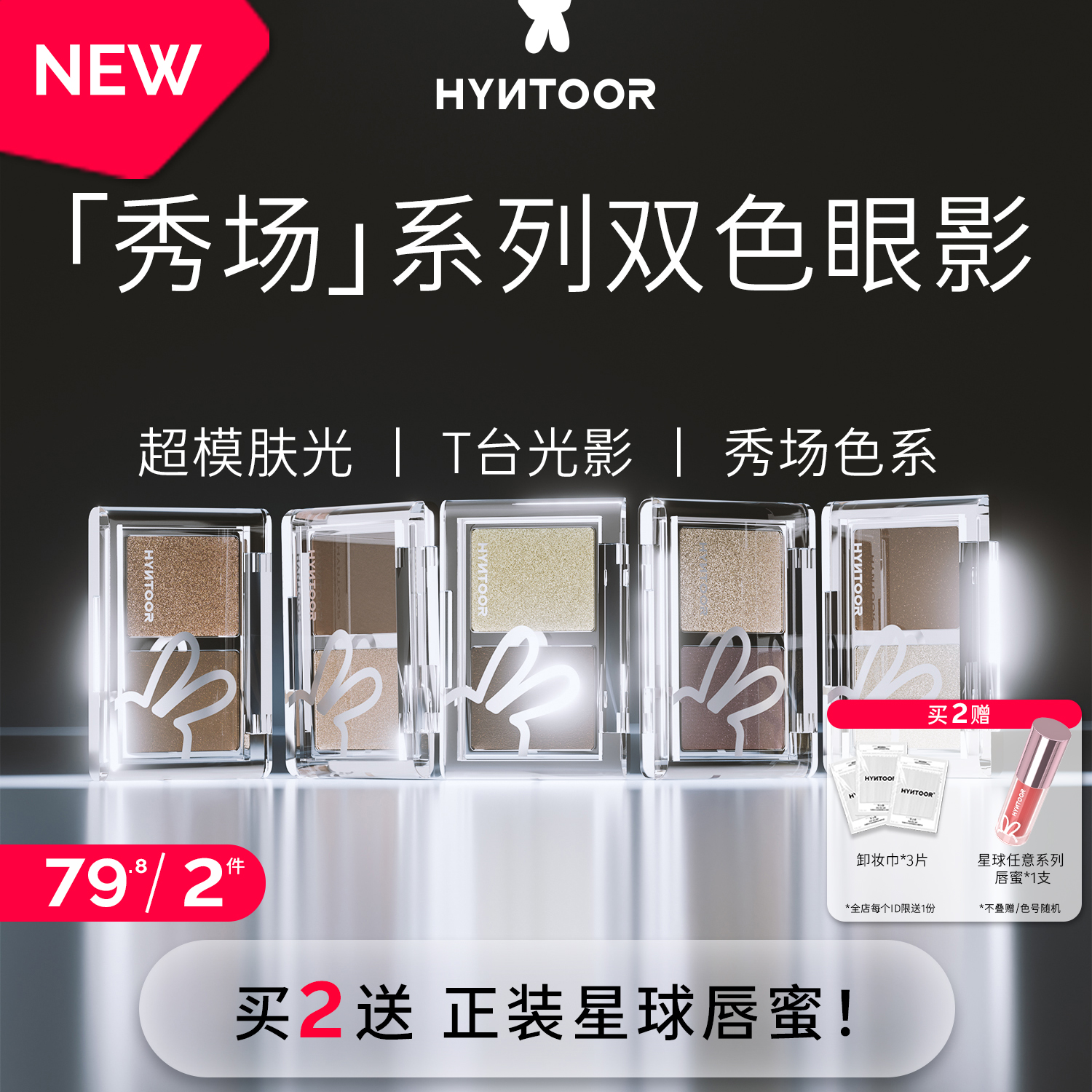 HYNTOOR/黑兔秀场双色眼影深色缎光爆闪哑光银色日常通勤烟熏