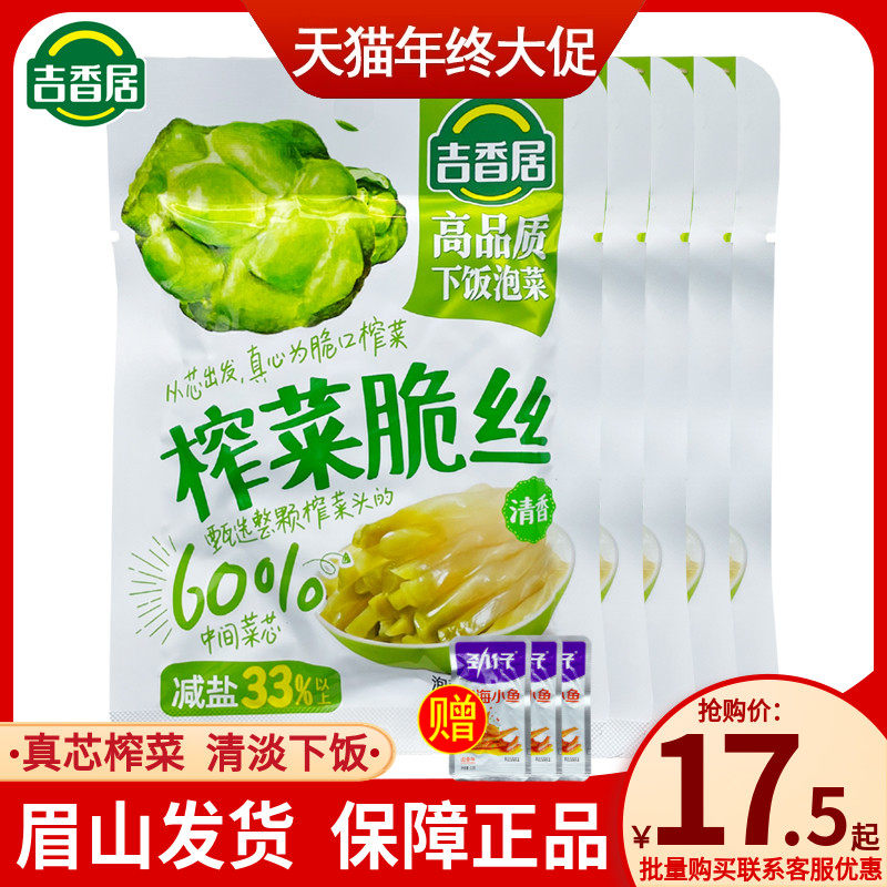 吉香居榨菜脆丝80g清香味四川眉山泡菜袋装即食佐餐下饭菜开味菜,水产肉类/新鲜蔬果/熟食,腌制/榨菜/泡菜,淘宝优惠券,粉丝福利购,淘宝优惠卷
