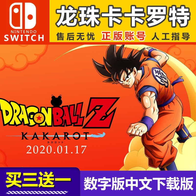 [买3送1]任天堂switch数字版下载版 ns七龙珠z 卡卡罗特 新觉醒