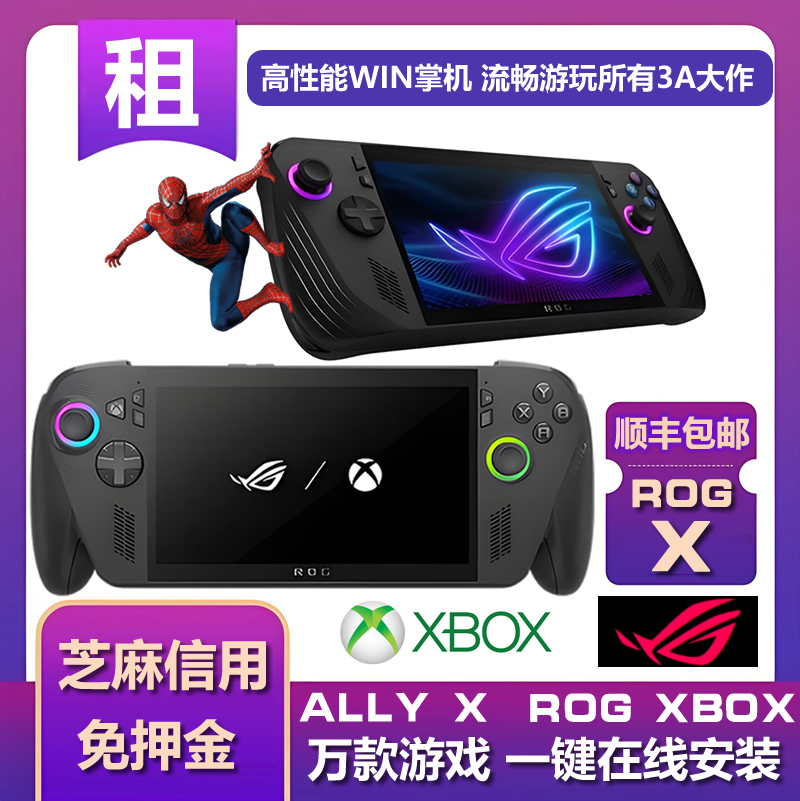 租赁ROG掌机XBOX ally X出租华硕3代掌上便携游戏机双系统