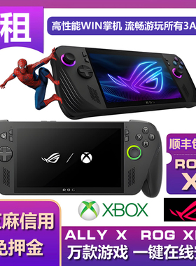 租赁ROG掌机XBOX ally X出租华硕3代掌上便携游戏机双系统