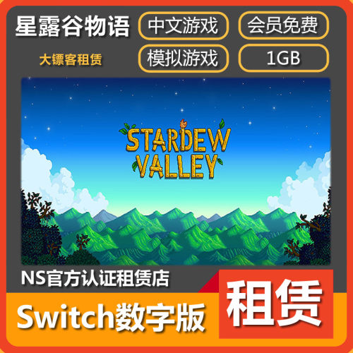 Switch游戏数字版星露谷物语价格 Switch游戏数字版星露谷物语图片 星期三