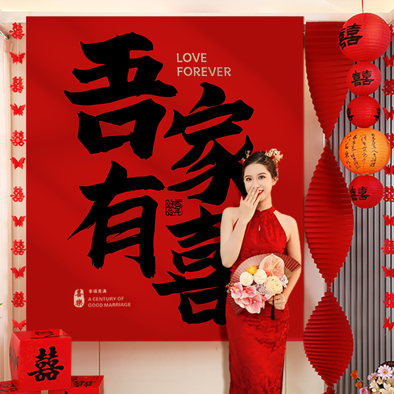 结婚超大挂布喜字晨袍拍照