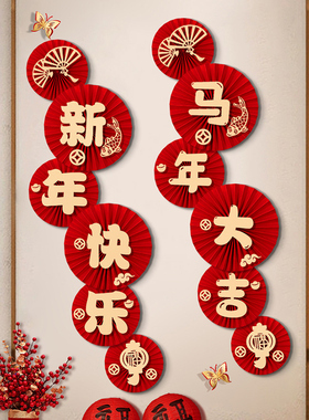2026新年装饰品马年春节客厅玄关纸扇花挂件过年家庭气氛场景布置