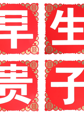 压床全套早生贵子模板婚房布置