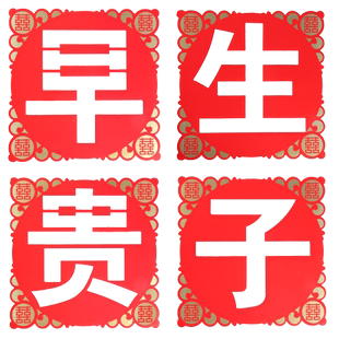 结婚用品大全婚房布置装饰创意卧室压床全套模具早生贵子摆件模板