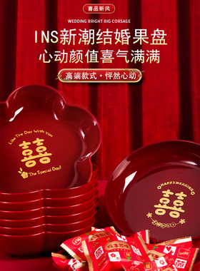 结婚果盘红色订婚摆件喜盘子客厅喜糖盘网红乾果盘瓜子盘婚庆用品