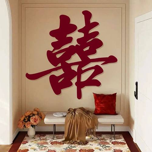 大号喜字贴男女方结婚专用