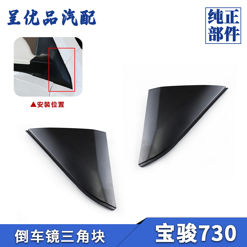 热销宝骏倒车镜三角块不断裂耐用