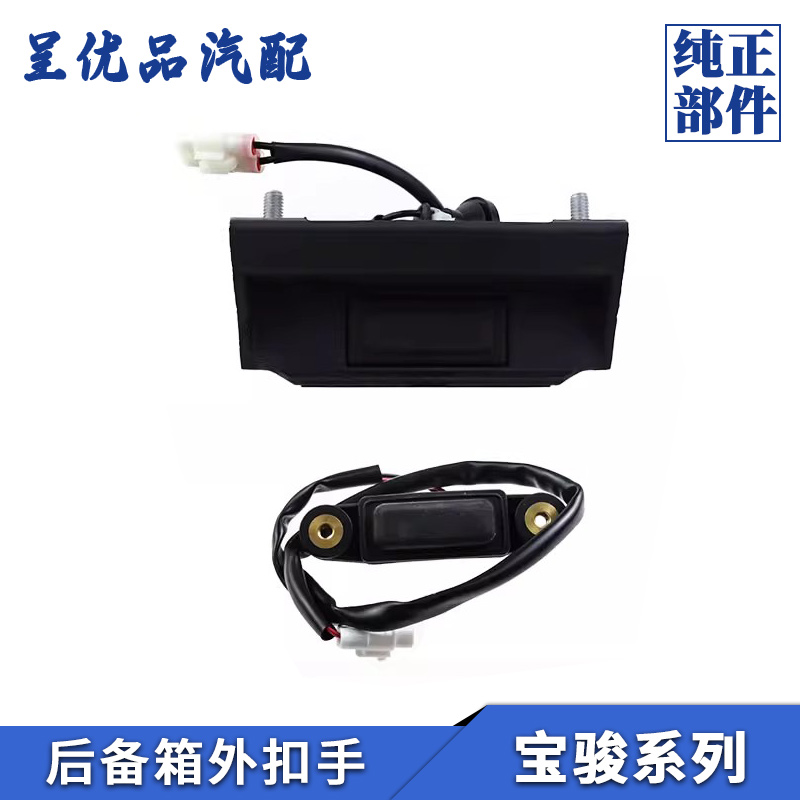 热销宝骏尾门扣手开关孔位准牢固