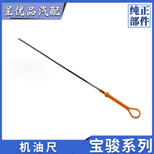 宝骏机油尺精确测量抗腐蚀耐高温