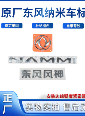 东风纳米01字母标志贴NAMMI机盖车标贴装饰标识后风神尾门标原厂