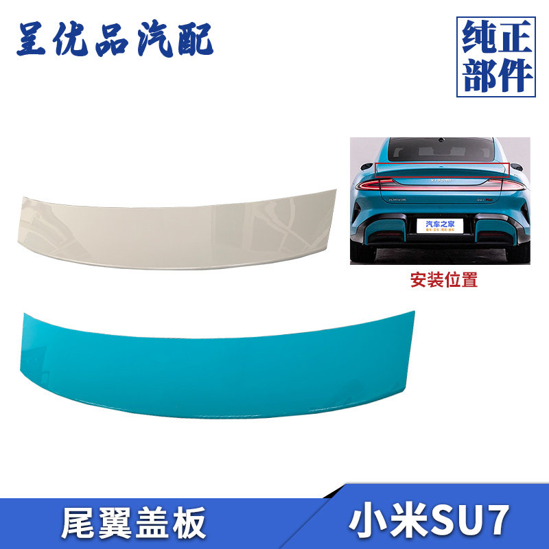 热卖小米SU7尾翼盖板降风阻原厂图片