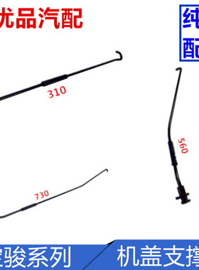 宝骏730 560 510 530发动机盖板支撑杆630310W RC5 RS3引擎盖支架