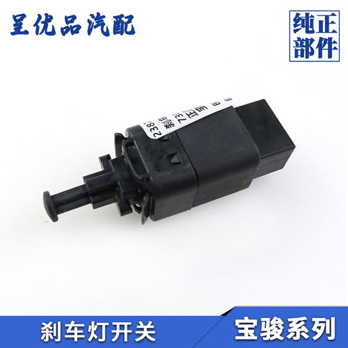 热销宝骏刹车灯开关反应灵敏原厂