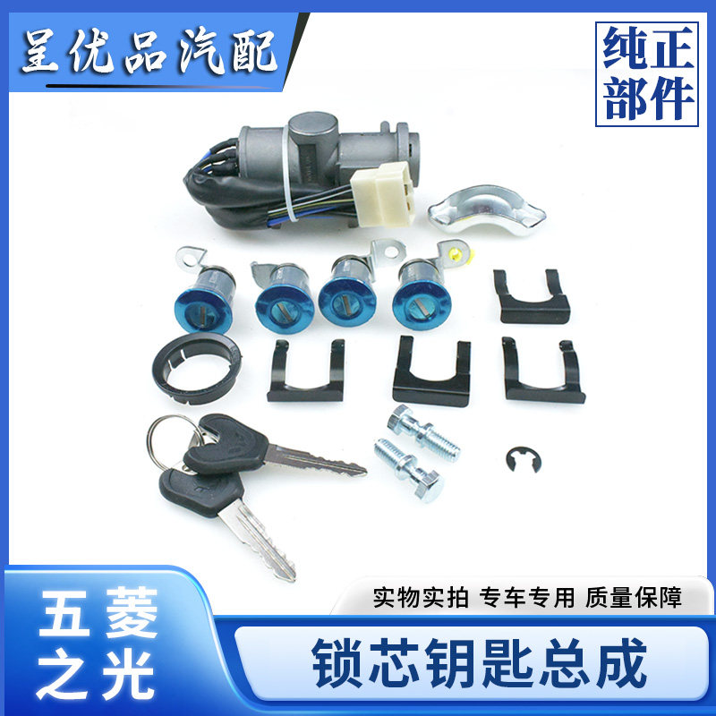 五菱之光6371 6376 6390 6388 6400全车锁芯钥匙启动电门点火开关