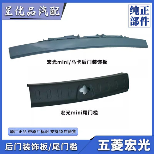 五菱尾门装饰板美观不掉色原厂
