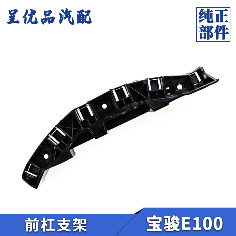 热销宝骏E100前保险杠支架原孔位