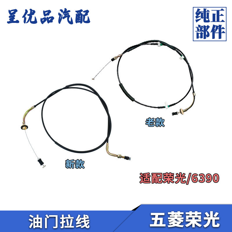 五菱荣光6390油门拉线荣光小卡油门线油门拉索加速器拉线拉绳原厂