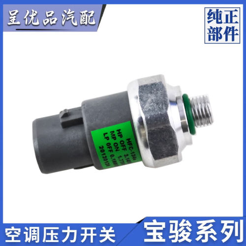 宝骏空调压力开关高精度感应耐用