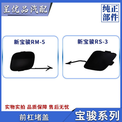 宝骏前杠堵盖原厂防尘防水美观