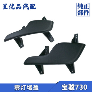 宝骏730前雾灯罩雾灯装 饰盖前杠灯罩雾灯框盖板堵盖雾灯堵盖原厂