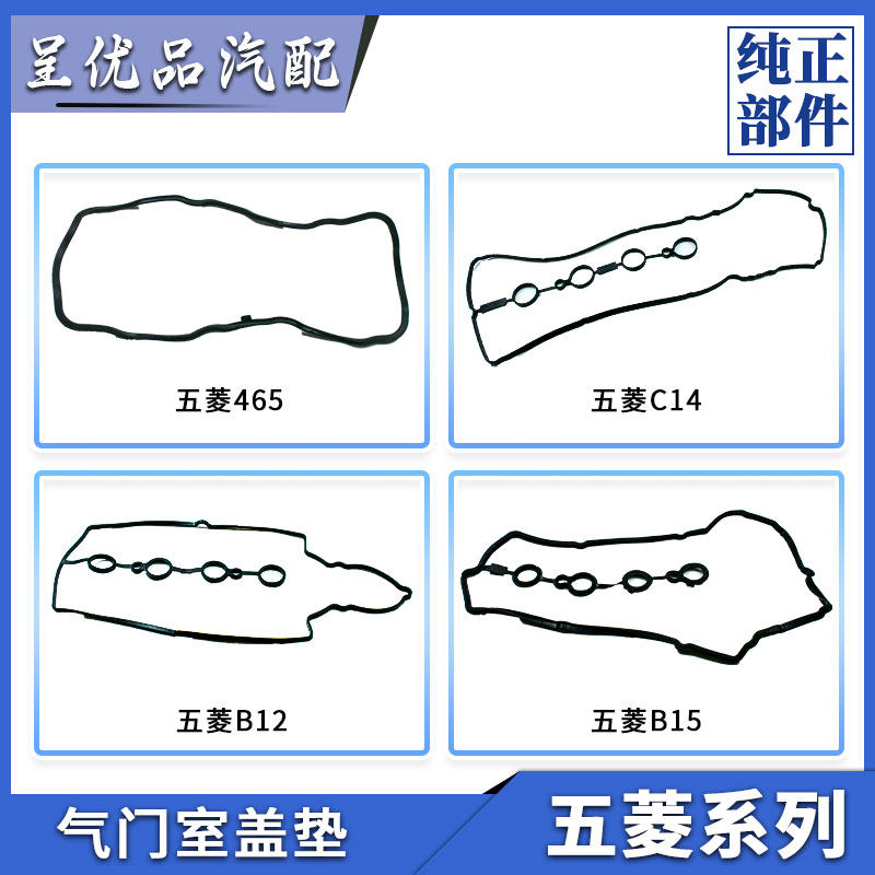 五菱荣光 宏光B12 B15C14 465发动机气门室盖垫 缸盖密封胶密封垫